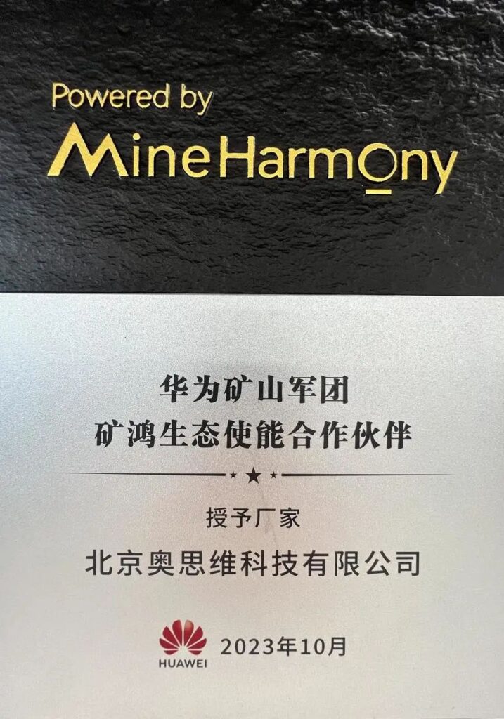 北京奧思維科技榮膺華為“礦鴻生態(tài)使能合作伙伴”，加速礦山數(shù)智化轉(zhuǎn)型插圖1